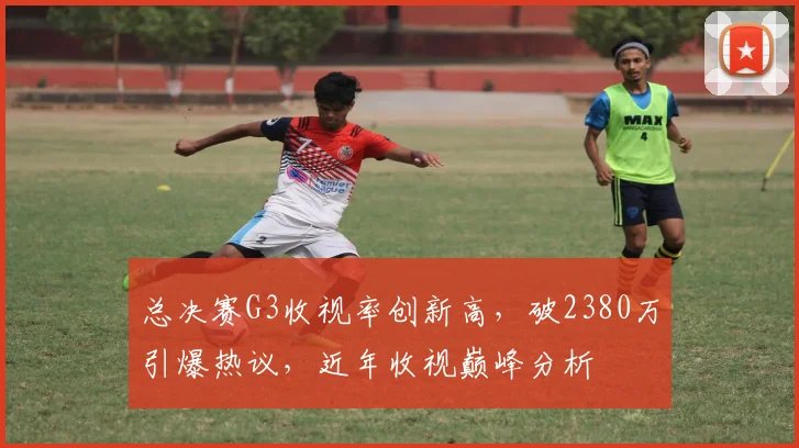 总决赛G3收视率创新高，破2380万引爆热议，近年收视巅峰分析