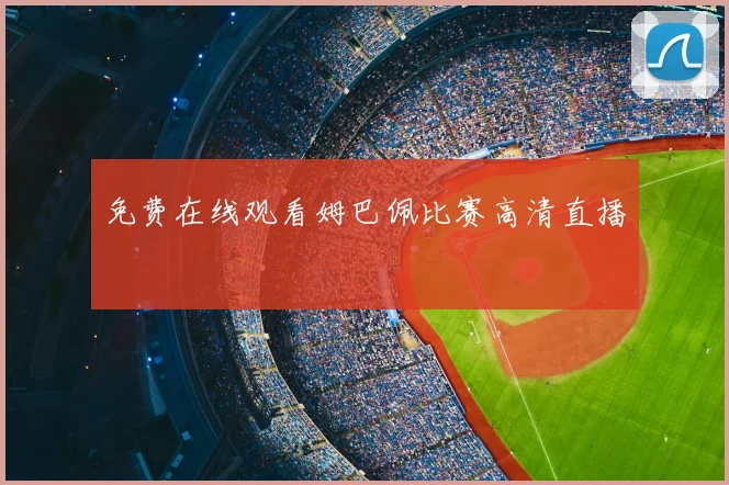 免费在线观看姆巴佩比赛高清直播