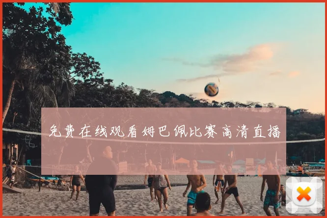 免费在线观看姆巴佩比赛高清直播