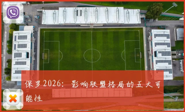 保罗2026：影响联盟格局的五大可能性