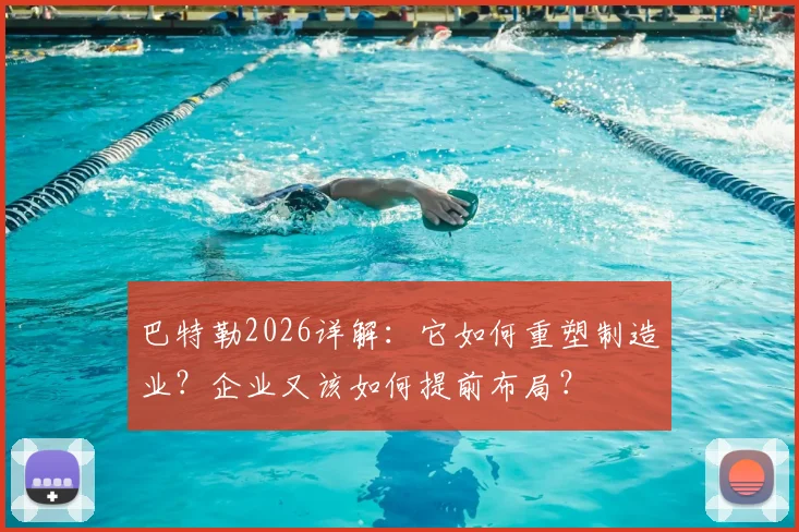 巴特勒2026详解：它如何重塑制造业？企业又该如何提前布局？